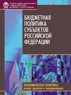 cover image of Бюджетная политика субъектов Российской Федерации